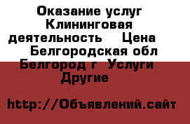 Оказание услуг. Клининговая  деятельность. › Цена ­ 50 - Белгородская обл., Белгород г. Услуги » Другие   